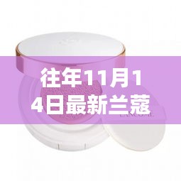 往年11月14日蘭蔻新品氣墊揭秘，獨(dú)特魅力與新品揭秘