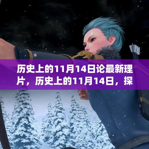 探尋歷史影片背后的故事脈絡(luò)，揭秘11月14日最新理片之旅