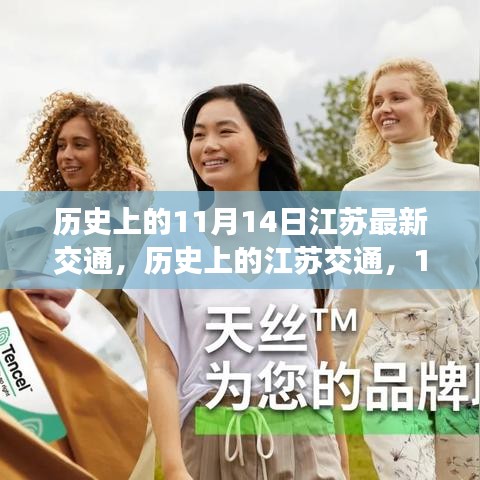 歷史上的江蘇交通，11月14日的重要里程碑事件與交通發(fā)展回顧