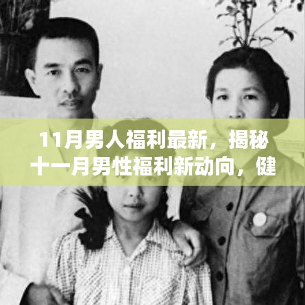 揭秘十一月男性福利新動向，健康、科技與生活的完美融合