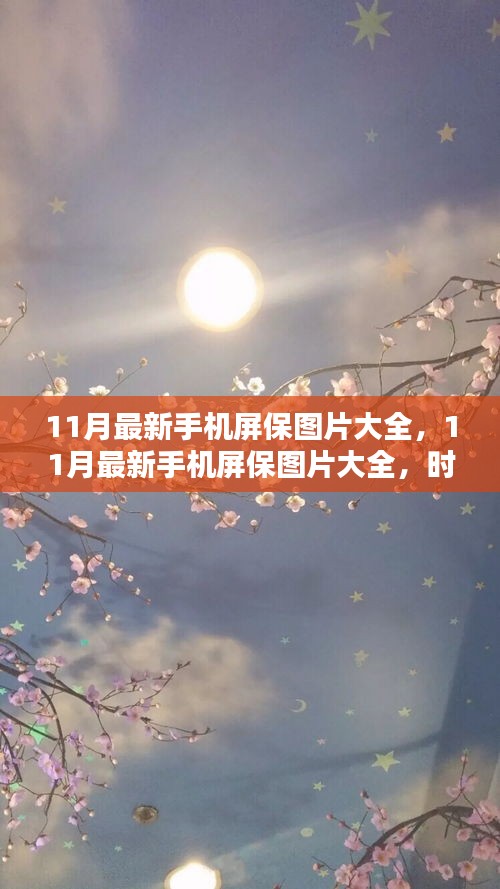時代背景下的視覺盛宴，11月最新手機屏保圖片大全匯總