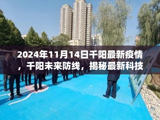 揭秘最新科技重塑疫情防控體驗(yàn)，千陽(yáng)未來(lái)防線，最新疫情動(dòng)態(tài)解析（2024年11月）