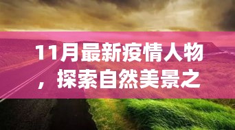 疫情之下，探索自然美景之旅，尋找內(nèi)心的平靜與寧?kù)o之地的新篇章