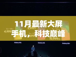 揭秘科技巔峰之作，11月最新大屏手機(jī)如何重塑未來(lái)生活體驗(yàn)？