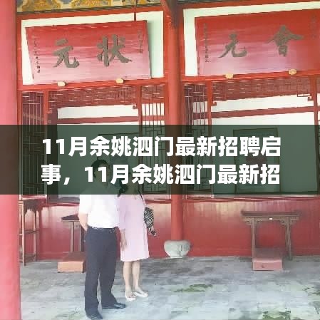 11月余姚泗門(mén)最新招聘啟事發(fā)布，優(yōu)質(zhì)職位等你來(lái)挑戰(zhàn)