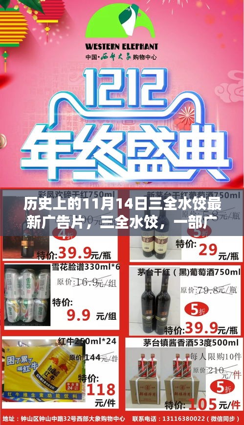 三全水餃廣告片誕生記，紀(jì)念歷史上的十一月十四日，影響與展望