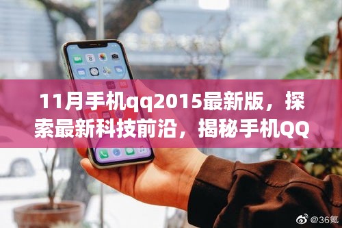 揭秘手機QQ 2015最新版十一月的獨特魅力，科技前沿探索之旅