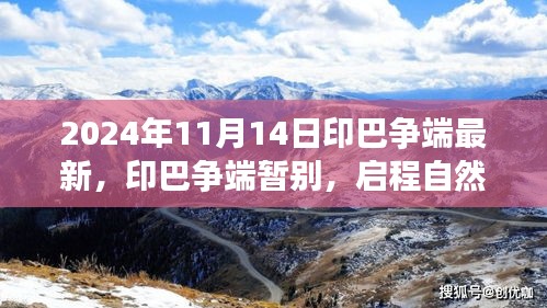 印巴爭(zhēng)端最新進(jìn)展與啟程自然美景之旅，心靈寧?kù)o的終極探險(xiǎn)之旅（2024年11月）