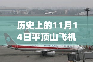 平頂山飛機(jī)場，歷史上的11月14日與最新進(jìn)展深度解讀