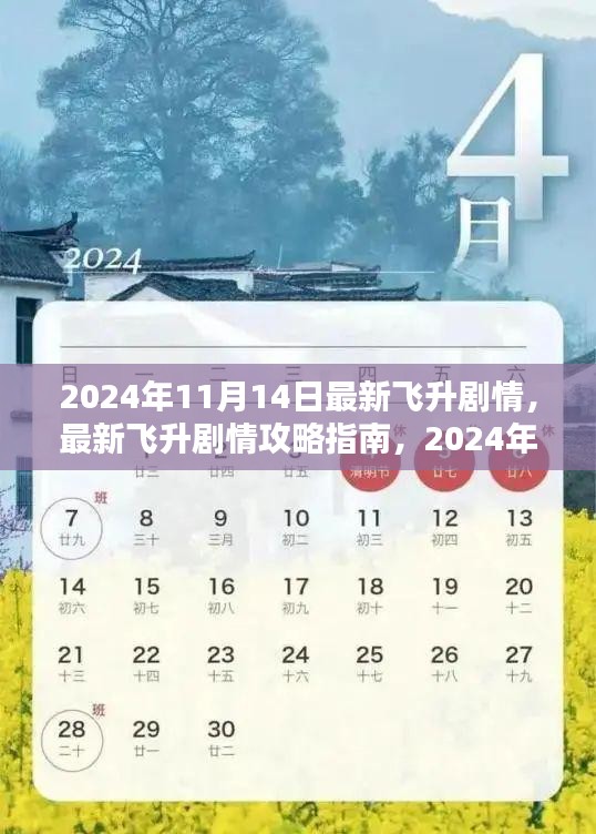 2024年11月14日最新飛升劇情攻略指南，一步步帶你飛升
