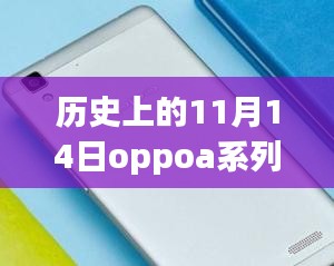 歷史上的11月14日OPPO A系列最新款手機(jī)全面評(píng)測(cè)與介紹首發(fā)亮相！