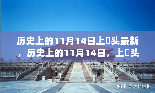 歷史上的11月14日，上桟頭事件及其深遠(yuǎn)影響揭秘