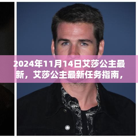 艾莎公主的進(jìn)化之路，最新任務(wù)指南與達(dá)人進(jìn)階秘籍（2024年最新版）
