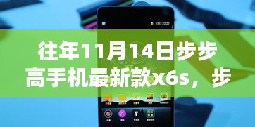 步步高手機最新款X6S，一年前的榮耀瞬間，科技新星璀璨登場