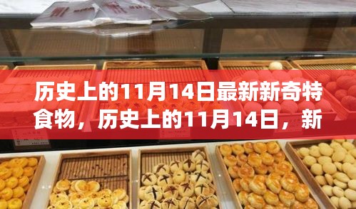 歷史上的新奇特食物探索之旅，揭秘11月14日的獨特美食記憶