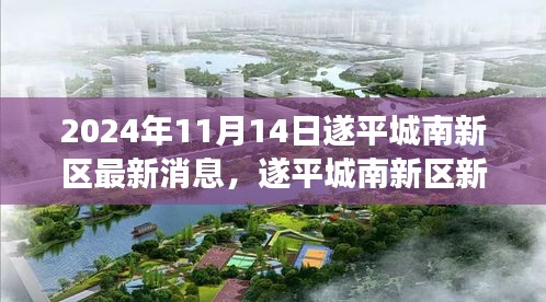遂平城南新區(qū)新篇章，擁抱變化的力量，自信與成長(zhǎng)之光（最新消息報(bào)道）
