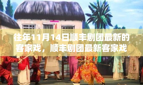 順豐劇團最新客家戲上演，傳統(tǒng)韻味與現(xiàn)代演繹的完美結(jié)合，展現(xiàn)經(jīng)典魅力