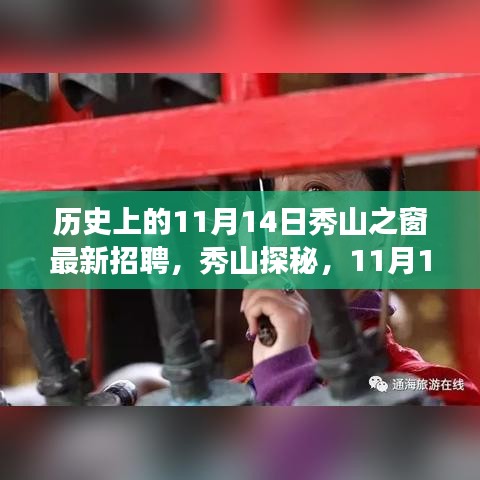 11月14日秀山探秘之旅，啟程自然之旅，最新招聘與心靈風(fēng)景尋找之旅啟動(dòng)