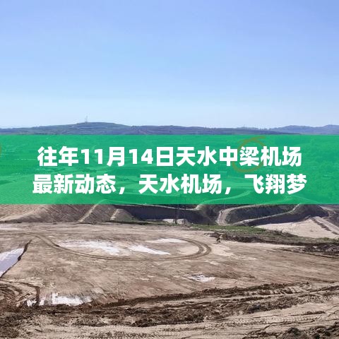 天水機(jī)場(chǎng)十一月十四日最新動(dòng)態(tài)，飛翔夢(mèng)想激發(fā)自信與成就，鼓舞人心時(shí)刻