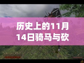 歷史上的11月14日，戰(zhàn)馬與砍殺之間的溫情故事