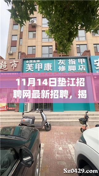 揭秘隱藏小巷的神秘小店，墊江招聘網(wǎng)最新招聘信息帶你探尋美食與職業(yè)機會的天堂