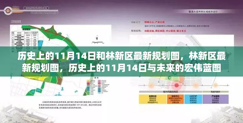 歷史上的11月14日與林新區(qū)未來(lái)規(guī)劃揭秘，藍(lán)圖初現(xiàn)，展望未來(lái)發(fā)展