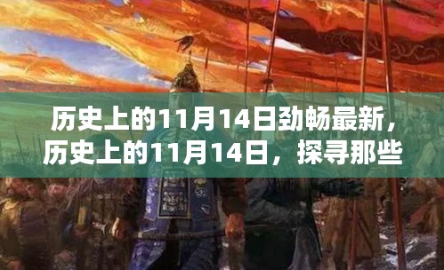 歷史上的11月14日，探尋那些令人難忘的瞬間，勁暢最新資訊