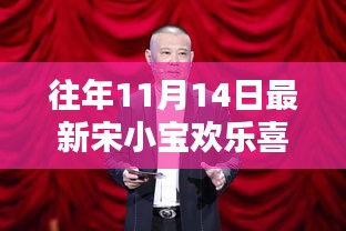 宋小寶在歡樂喜劇人舞臺上的精彩瞬間，歷年11月14日的回顧與深度介紹