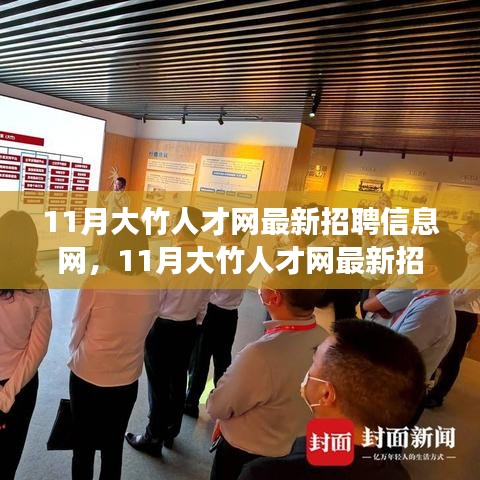 11月大竹人才網(wǎng)最新招聘信息匯總，職場人的首選招聘平臺(tái)