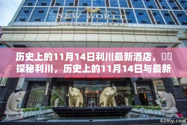 探秘利川，歷史上的11月14日與最新酒店風(fēng)采展示