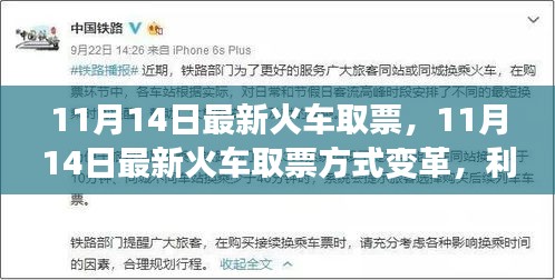 11月14日火車取票方式變革，利弊分析與個(gè)人觀點(diǎn)