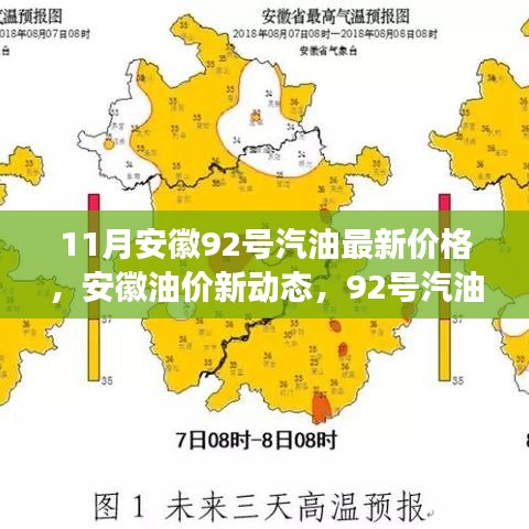 安徽油價(jià)新動(dòng)態(tài)，92號(hào)汽油價(jià)格與友情的溫馨故事（最新油價(jià)信息）