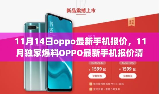 OPPO最新手機(jī)報(bào)價(jià)清單曝光，11月獨(dú)家爆料，超值優(yōu)惠一網(wǎng)打盡