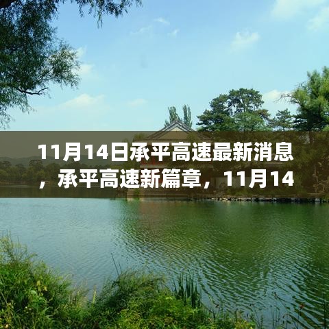 承平高速最新動態(tài)，與自然美景的不期而遇之旅（11月14日更新）