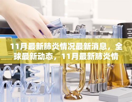 全球最新動態(tài)，全面評測11月最新肺炎情況最新消息