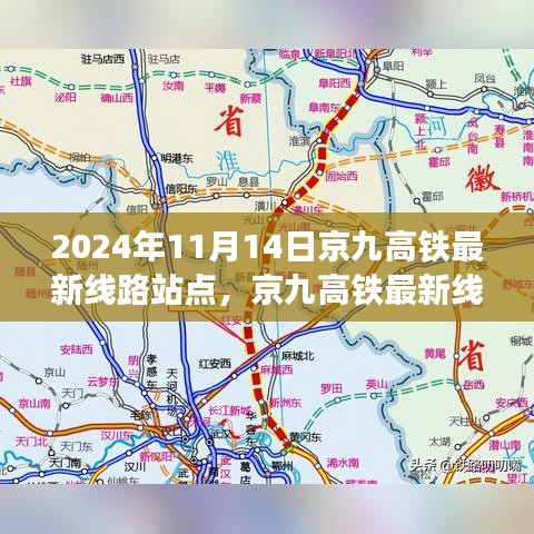 京九高鐵最新線路站點(diǎn)解析，2024年11月版，涵蓋全線站點(diǎn)信息