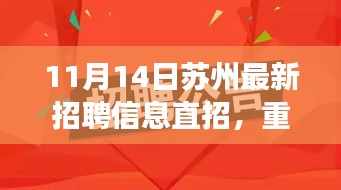 蘇州最新高科技職位招聘，革新科技引領(lǐng)未來智能生活新紀(jì)元