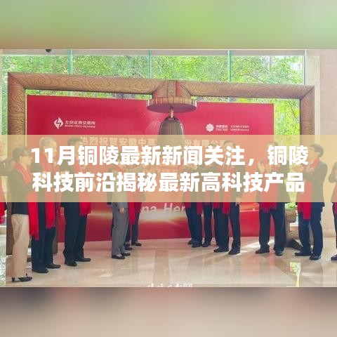 銅陵科技前沿揭秘，最新高科技產(chǎn)品引領(lǐng)未來(lái)生活潮流，11月銅陵新聞聚焦