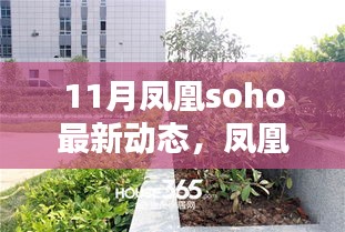 鳳凰SOHO 11月矚目新動態(tài)，時代坐標的深刻印記