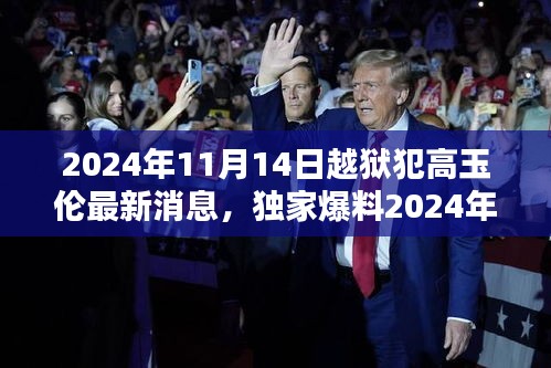 揭秘高玉倫越獄傳奇，最新動態(tài)與真相曝光（獨家爆料）