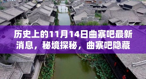 歷史上的11月14日揭秘，曲寨吧最新消息與秘境探秘，小巷獨(dú)特風(fēng)味揭曉