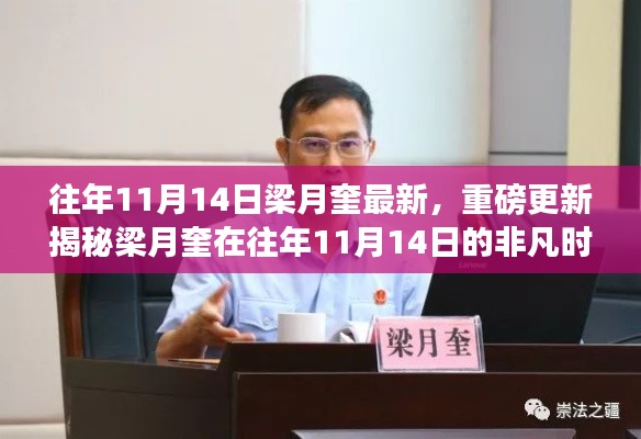 揭秘梁月奎在往年11月14日的非凡時刻，最新重磅更新發(fā)布
