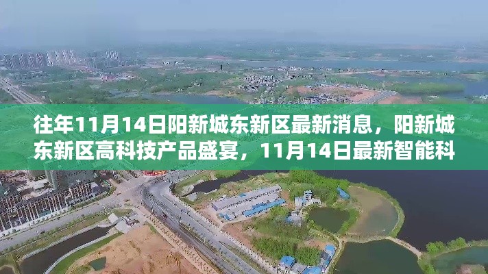 陽新城東新區(qū)智能科技盛宴，最新體驗(yàn)報(bào)告與高科技產(chǎn)品動(dòng)態(tài)揭秘