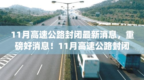 重磅消息！11月高速公路封閉，心靈之旅啟程之時(shí)！