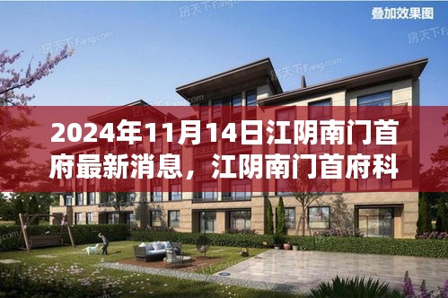 江陰南門首府科技新紀元，未來產(chǎn)品搶先看
