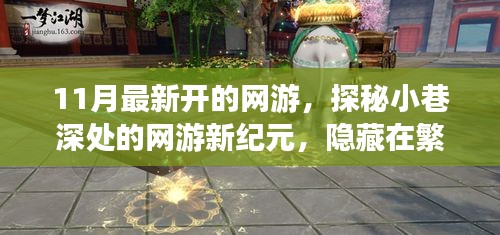 探秘夢幻樂園，網(wǎng)游新紀(jì)元開啟，繁華都市中的隱秘樂園