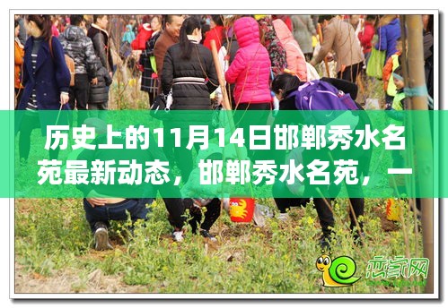 邯鄲秀水名苑，溫馨日?；貞浿谩?1月14日最新動(dòng)態(tài)回顧