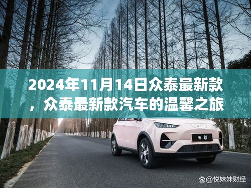 眾泰最新款汽車，友情、家庭與陪伴的溫馨之旅（2024年11月14日）