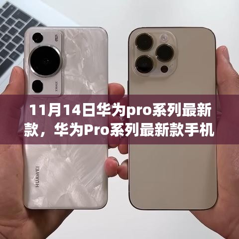 華為Pro系列最新款手機(jī)發(fā)布，科技與藝術(shù)的巔峰融合