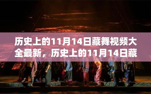 歷史上的11月14日藏舞視頻大全，探尋傳統(tǒng)舞蹈魅力的精彩瞬間